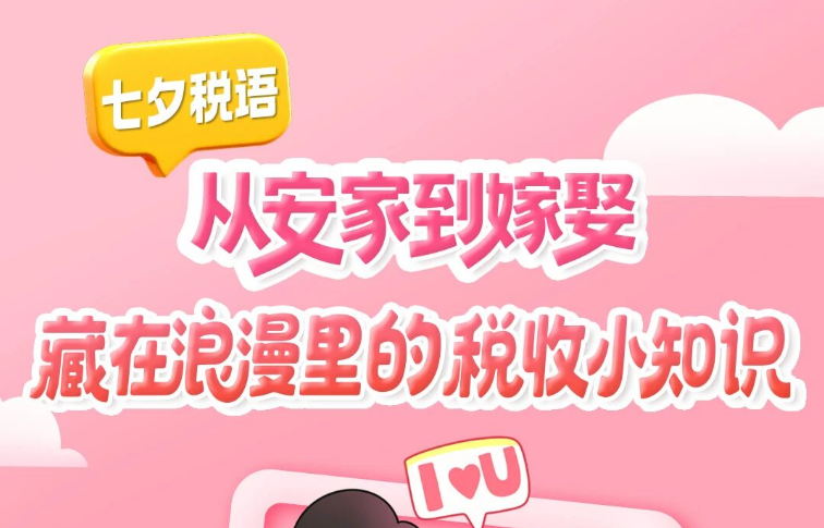 从安家到嫁娶，藏在浪漫里的税务小知识