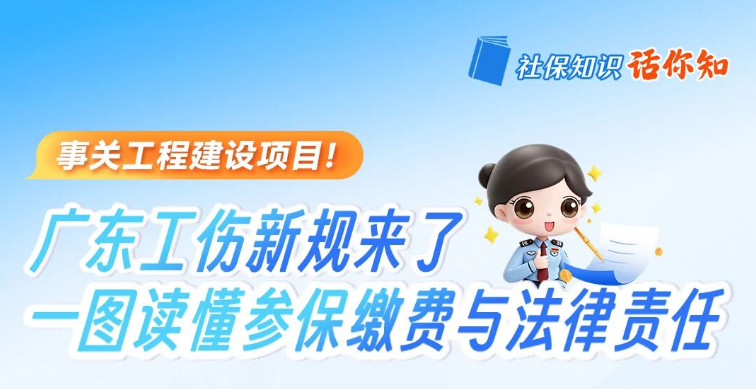9月1日起施行！工程建设项目工伤保险谁来办、交多少、怎么办？不参保有什么后果？