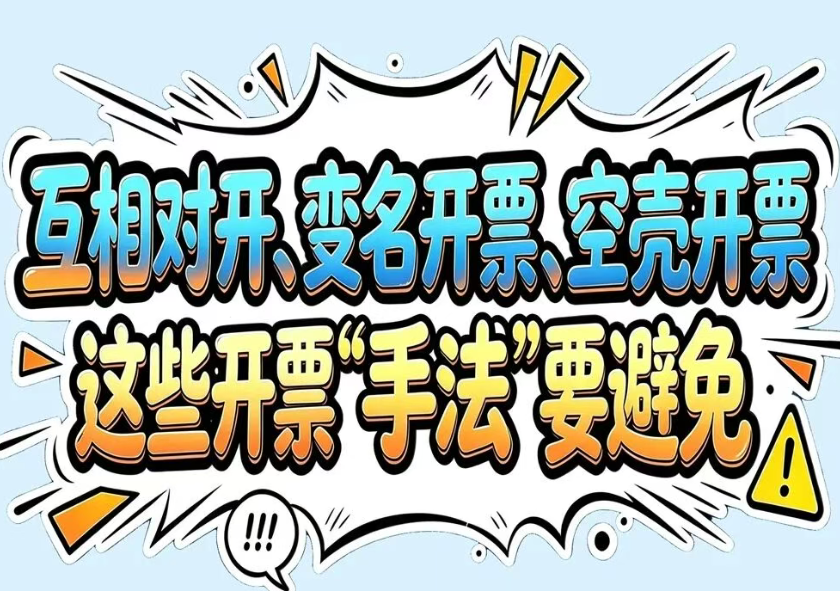 漫解税收丨互相对开、变名开票、空壳开票，这些开票“手法”要避免