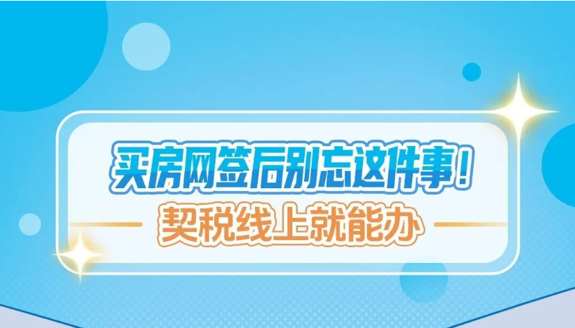 买房网签后别忘这件事！契税线上就能办~