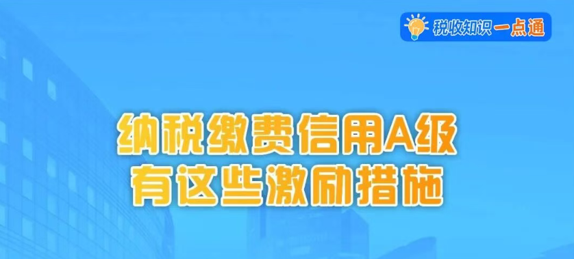 纳税缴费信用a级有这些激励措施→