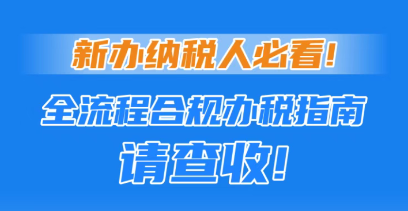 图解｜新办纳税人必看！全流程合规办税指南请查收！