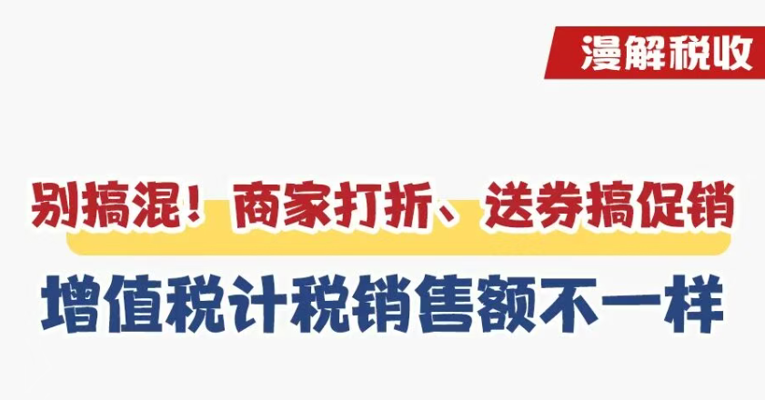 漫解税收丨商家打折、送券搞促销，增值税计税销售额不一样