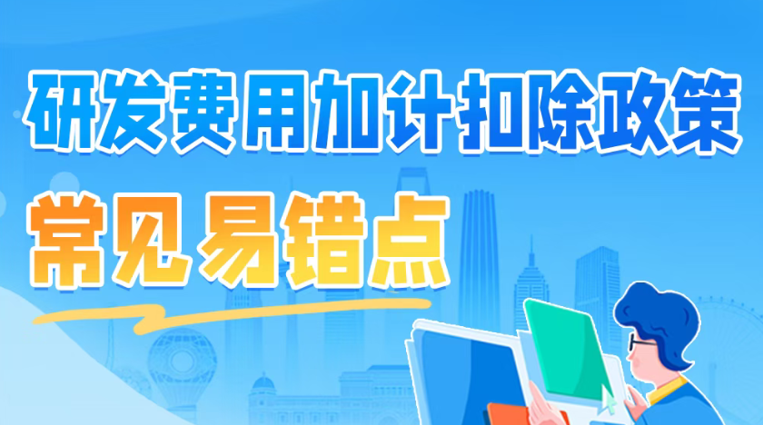 一图了解：研发费用加计扣除政策常见易错点