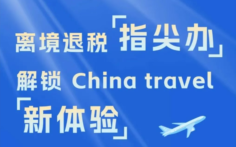 图解｜离境退税“指尖办”，解锁China&ensp;travel新体验！