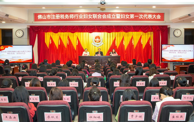佛山市注册税务师行业妇女联合会成立暨妇女第一次代表大会隆重召开