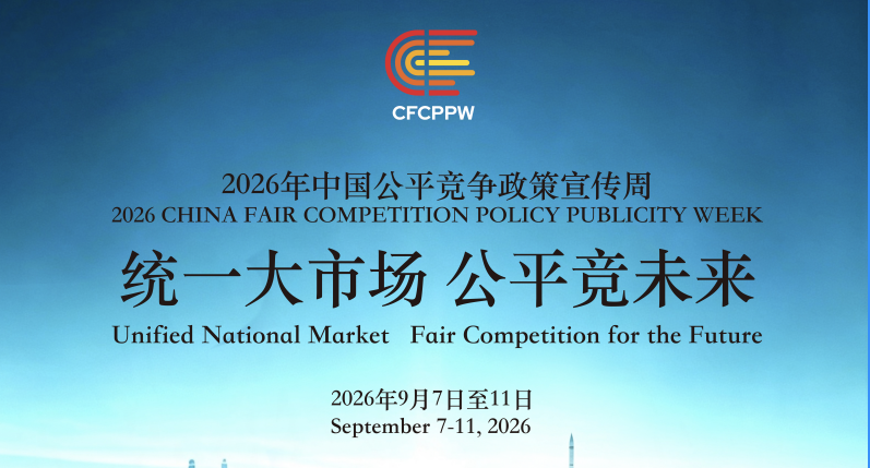 公平竞争促发展统一市场添活力