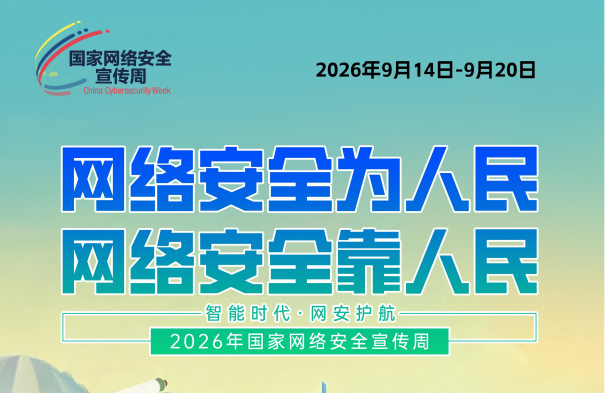 2026国家网络安全宣传周海报