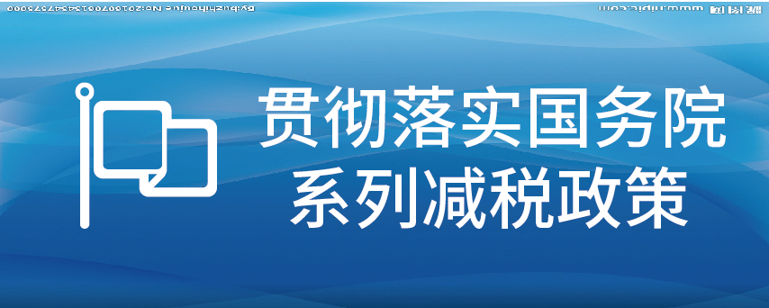 贯彻落实国务院系列减税措施