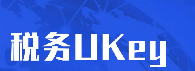 税务Ukey操作指引
