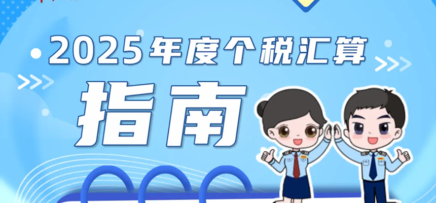 个税汇算攻略丨2025年度个税汇算指南