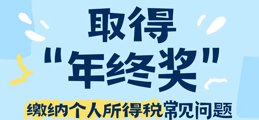 个税小课堂丨年终奖，怎么交个税？