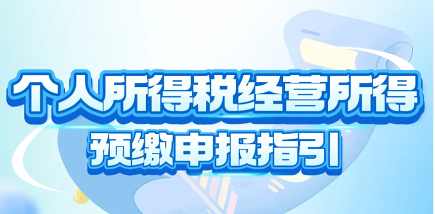 个税小课堂｜个人所得税经营所得预缴申报指引