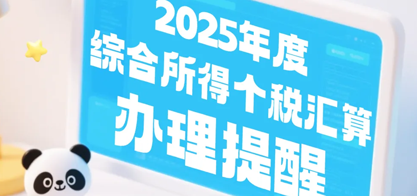 个税汇算攻略丨无需预约！即可办理2025年度综合所得个税汇算