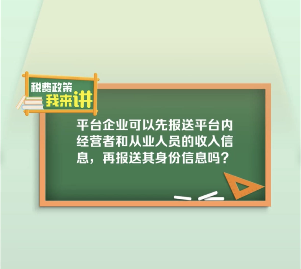 平台企业可以先报送平台内经营者和从业人员的收入信息，再报送其身份信息吗？