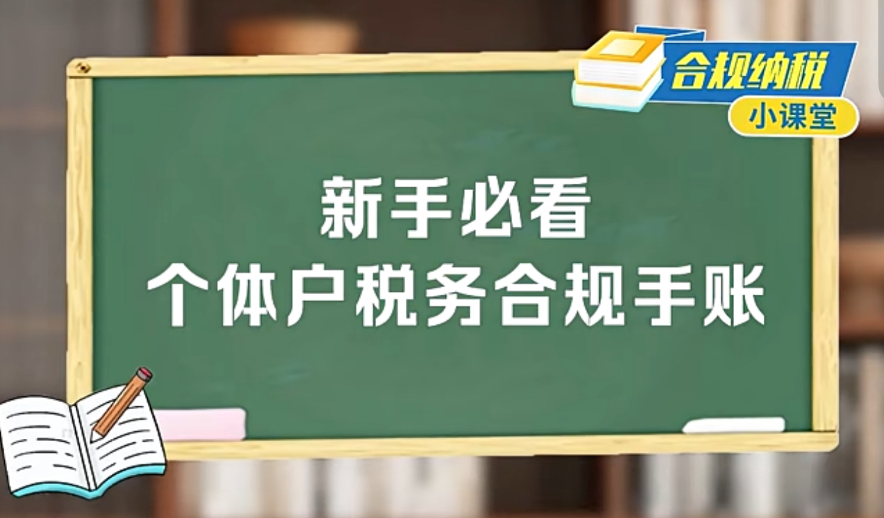 合规纳税小课堂｜新手必看！个体户税务合规手账