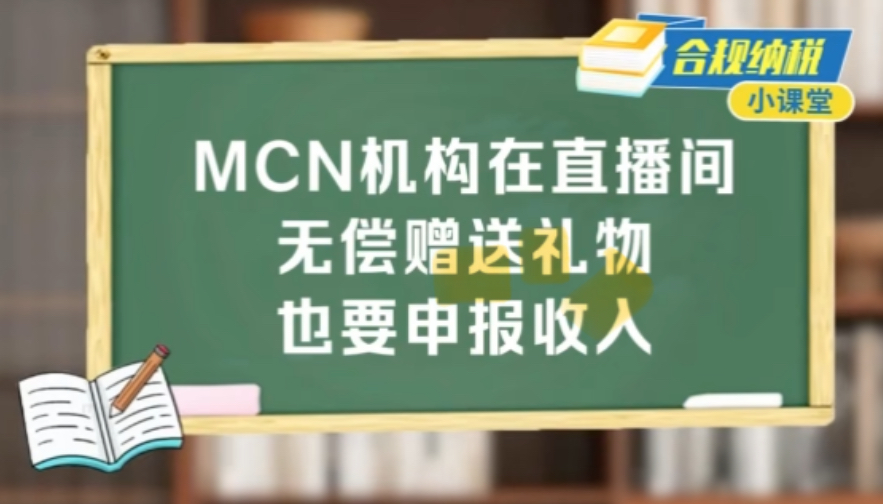 合规纳税小课堂丨MCN机构在直播间无偿赠送礼物也要申报收入