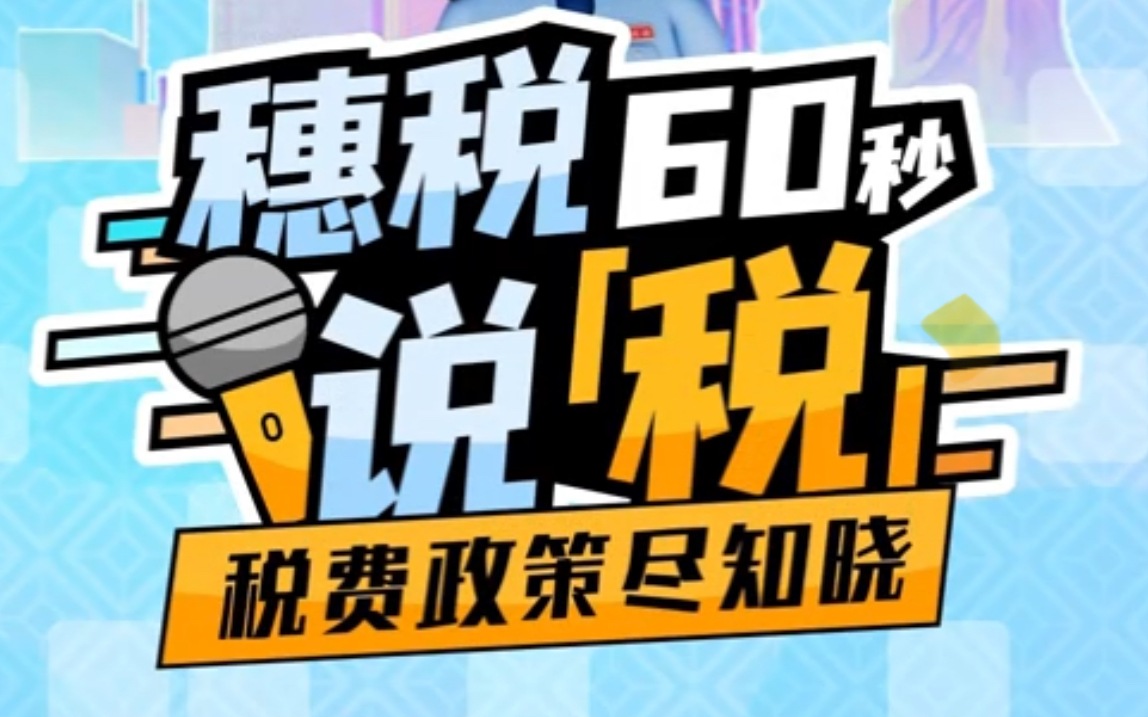穗税说税60秒 | 这些社保费缴费的“红线”你知道吗？