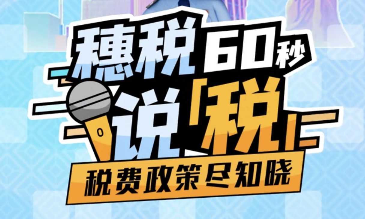 穗税说税60秒 | 为您解读软件产品增值税即征即退政策！