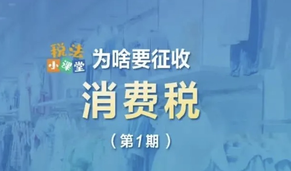 税法小课堂：为啥要征收消费税？