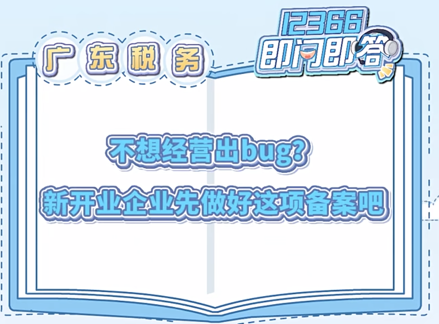 广东税务12366即问即答 | 不想经营出bug？新开业企业先做好这项备案