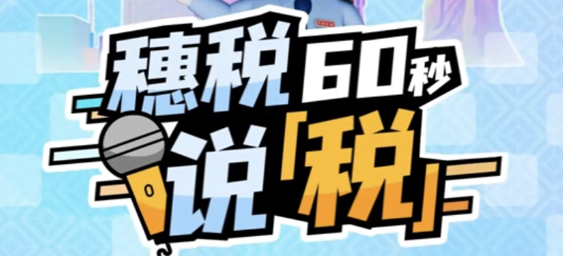 穗税说税60秒 | 境外旅客购物离境退税“即买即退”攻略请收好！