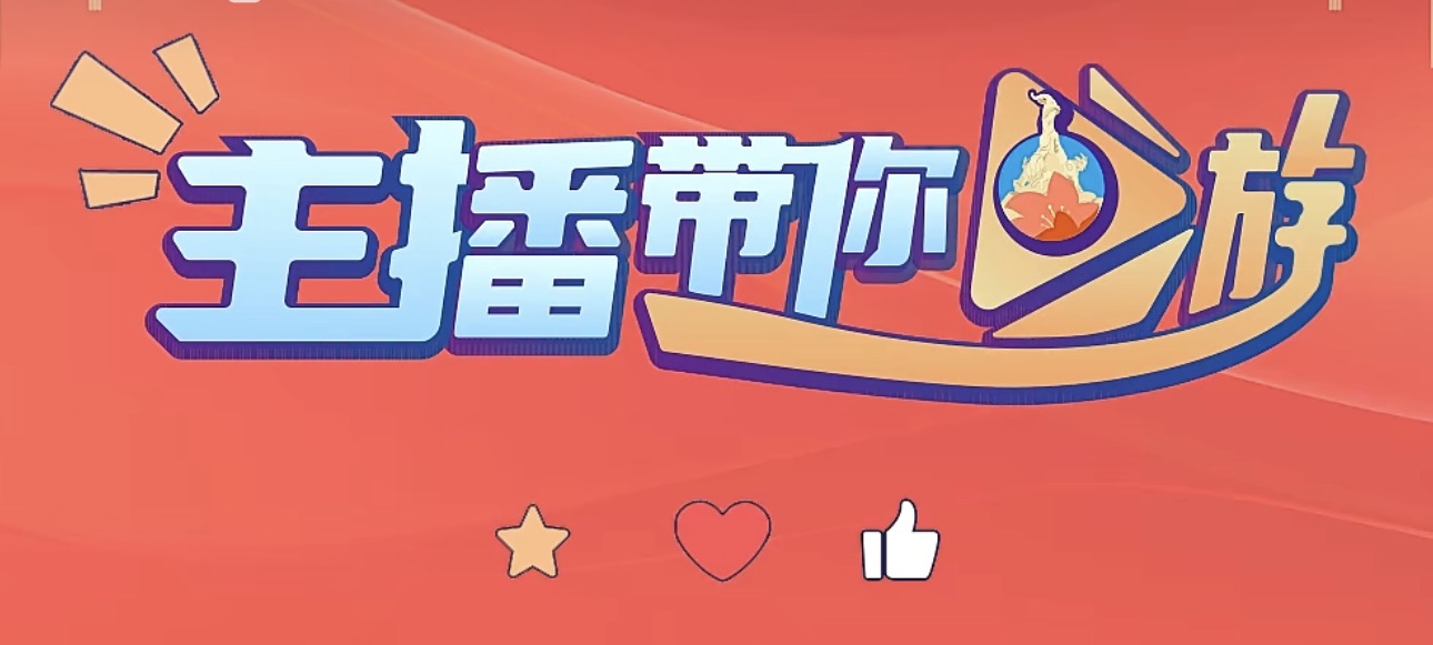 主播带你游 | 轻松开票 乐享消费