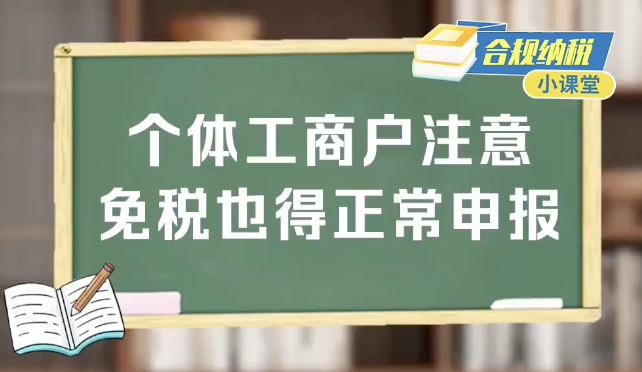 合规纳税小课堂丨个体工商户注意 免税也得正常申报