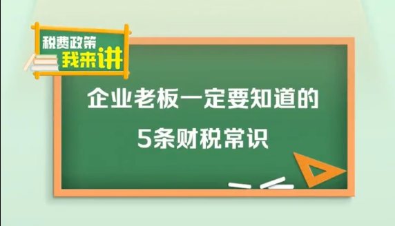 企业老板一定要知道的5条财税常识