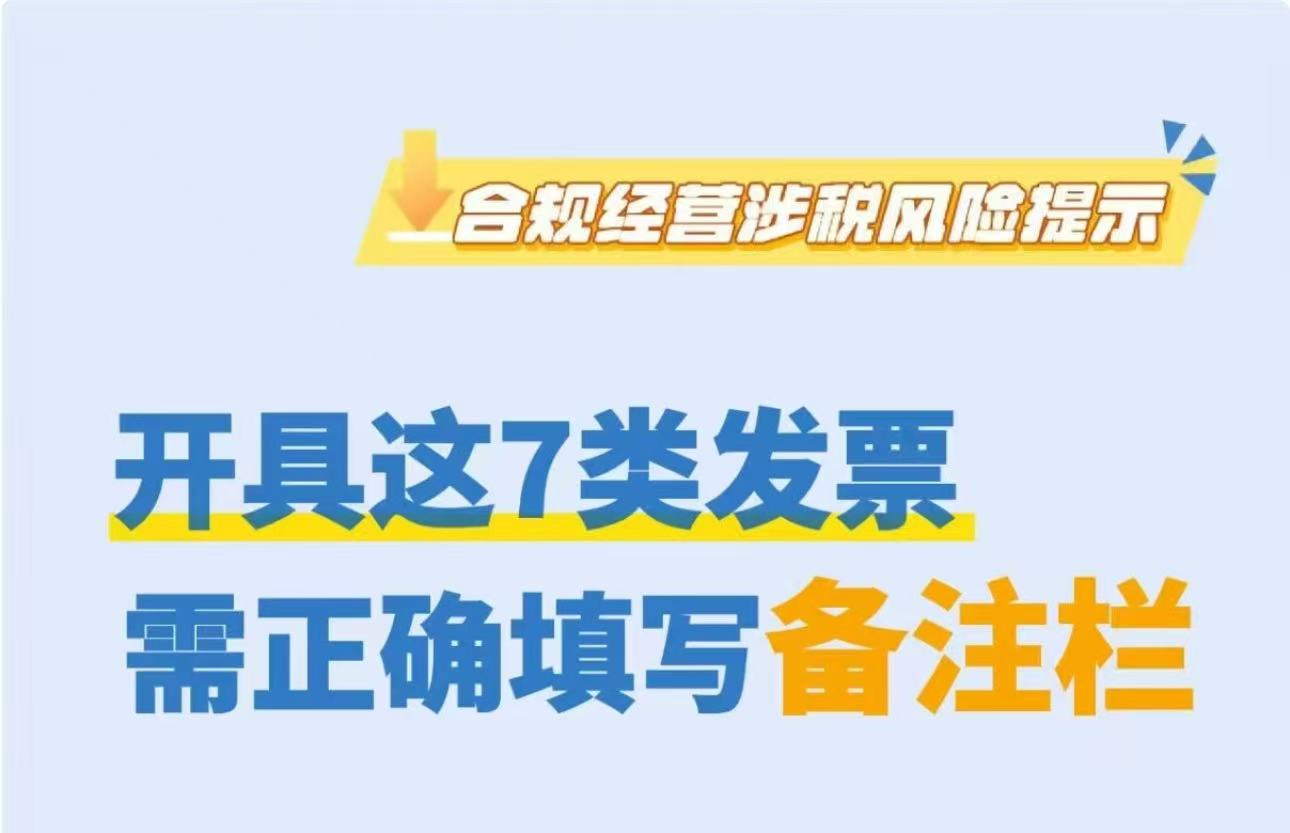 注意！开具这7类发票需正确填写备注栏