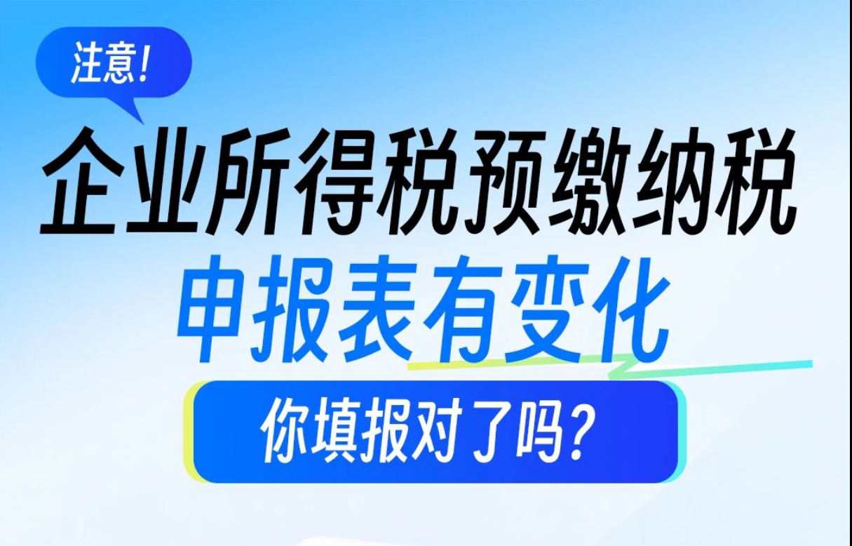 注意！企业所得税预缴纳税申报表的新变化