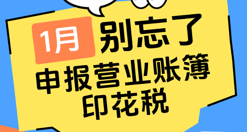 提醒！1月要申报营业账簿印花税