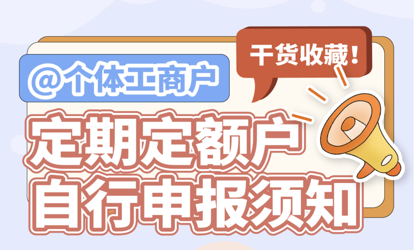 @个体工商户，定期定额户自行申报须知