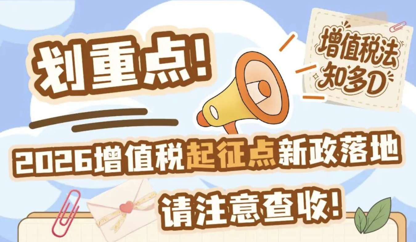划重点！2026增值税起征点新政落地