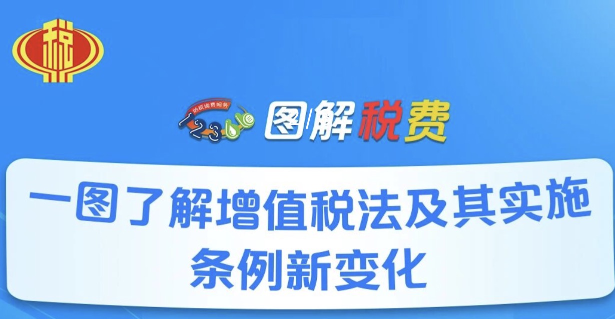 一图了解：增值税法及其实施条例新变化