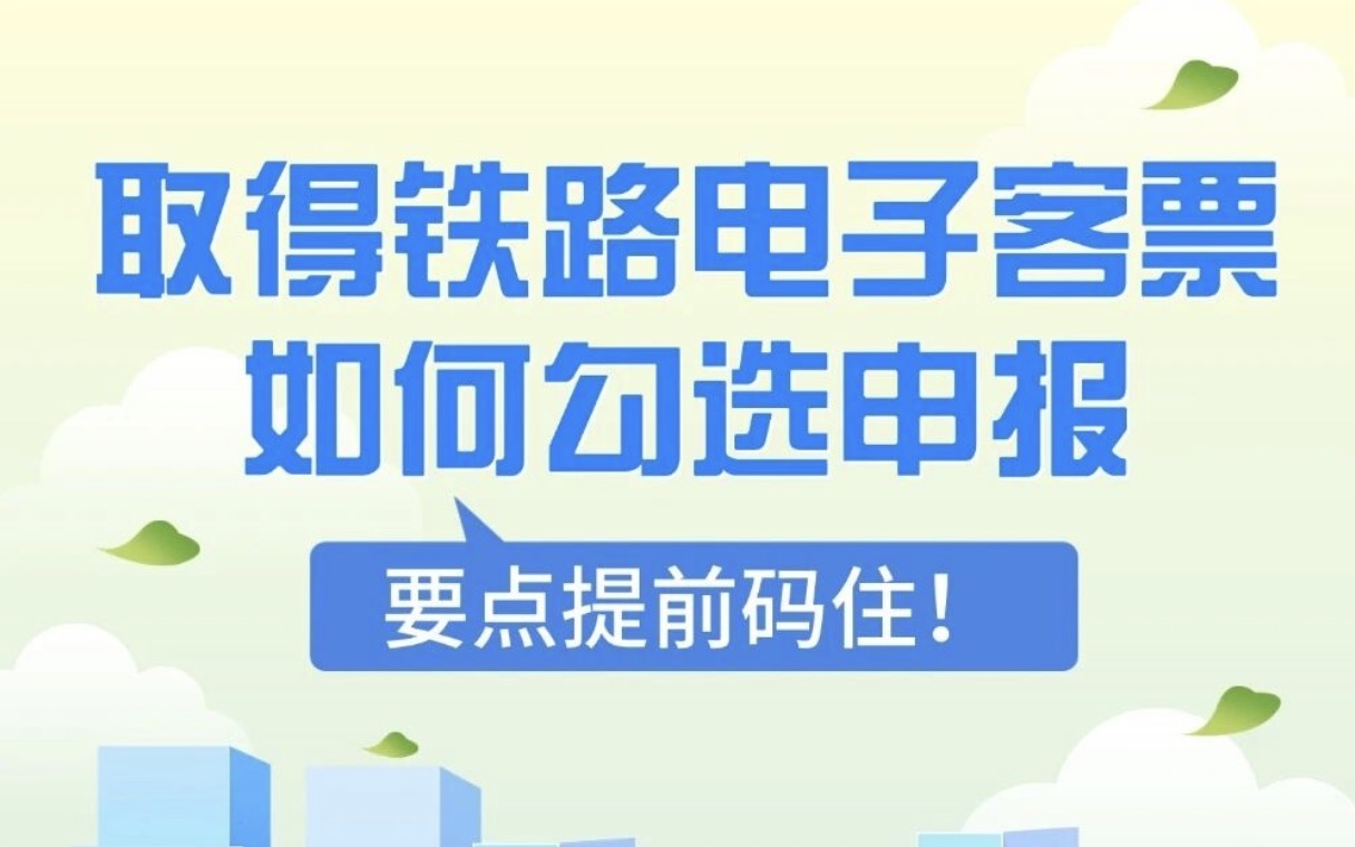 企业取得铁路电子客票如何勾选申报？