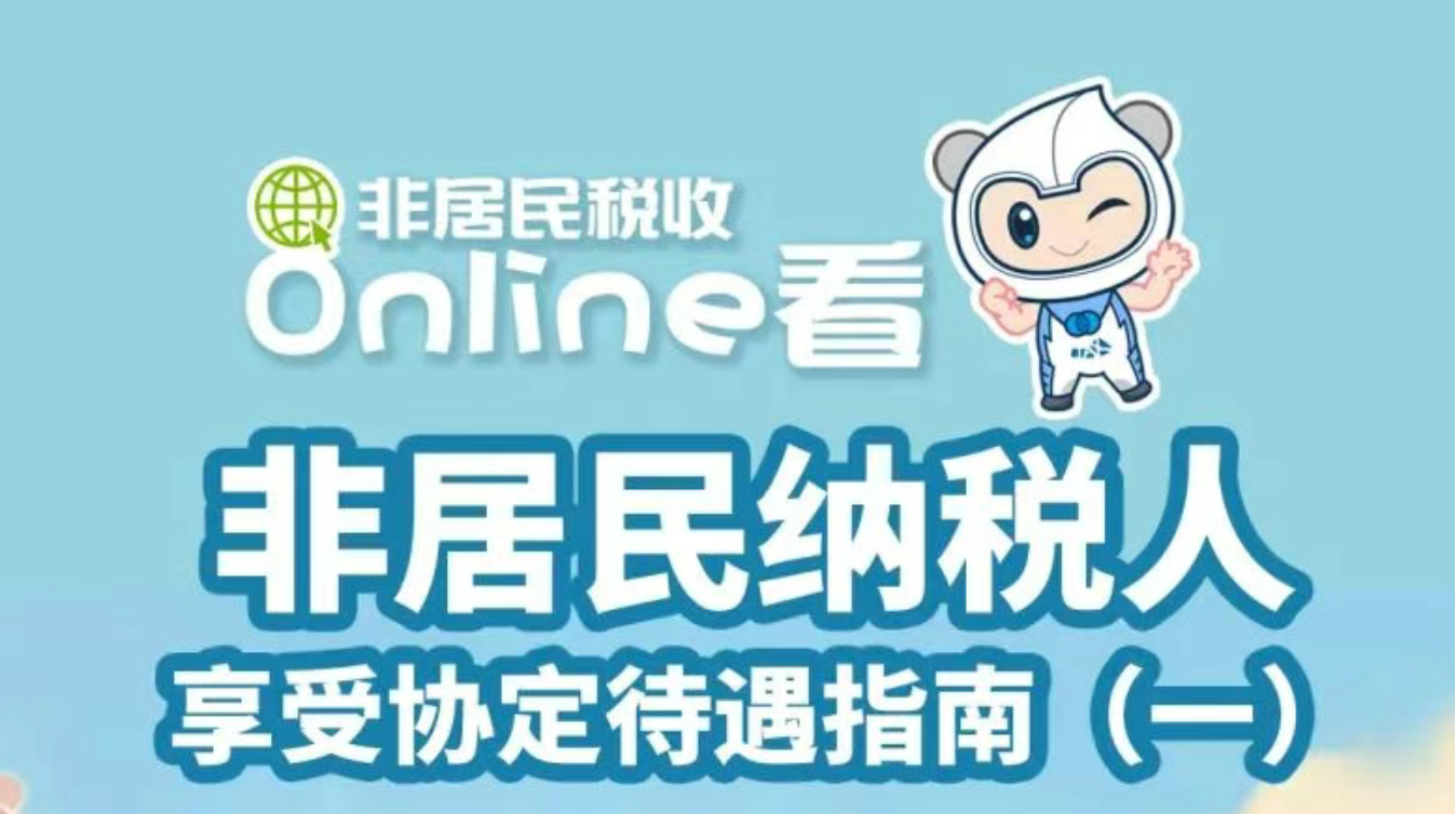 非居民税收online看 | 非居民纳税人享受协定待遇指南（一）
