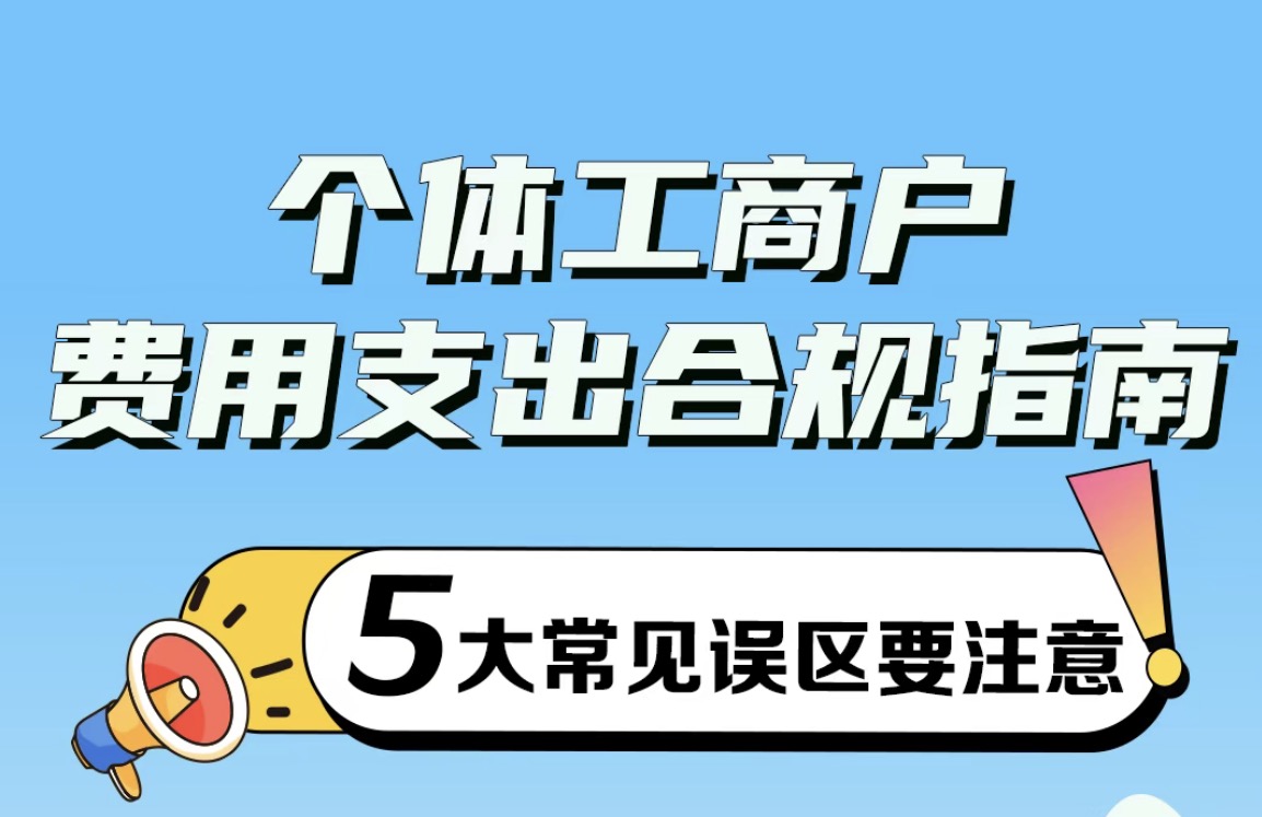 个体工商户费用支出合规指南！5大常见误区要注意