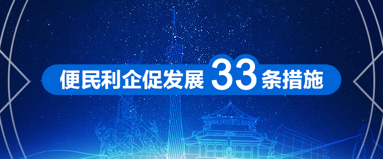 便民利企促发展33条措施