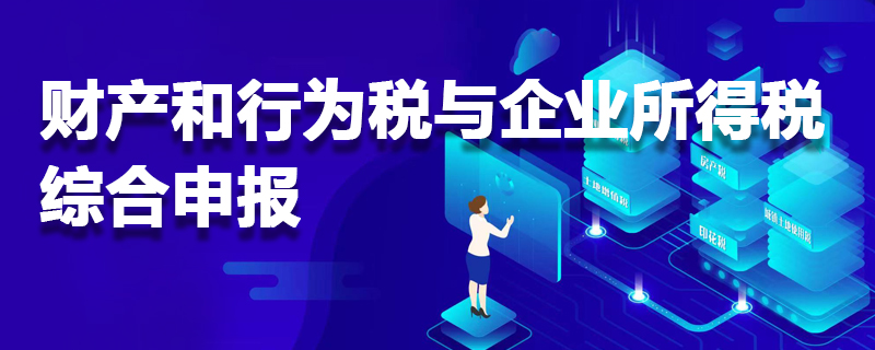 财产和行为税与企业所得税综合申报