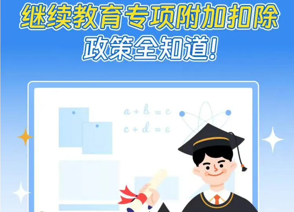 继续教育专项附加扣除政策全知道