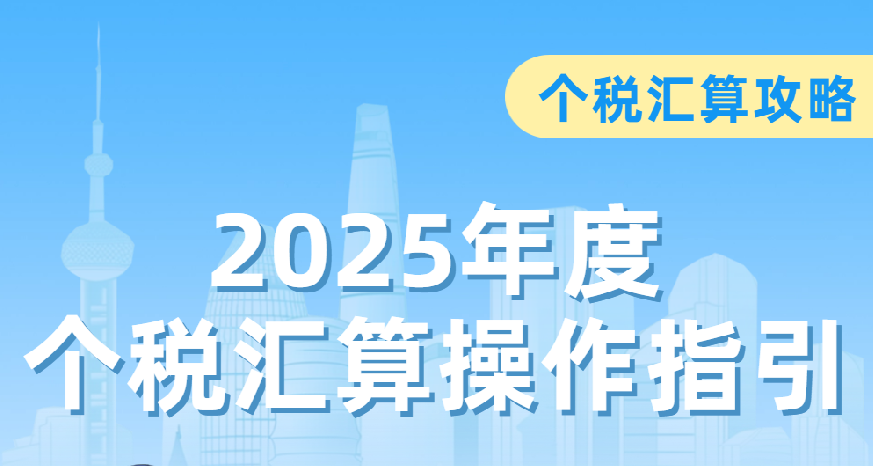 个税汇算攻略 2025年度个税汇算操作指引看这里！