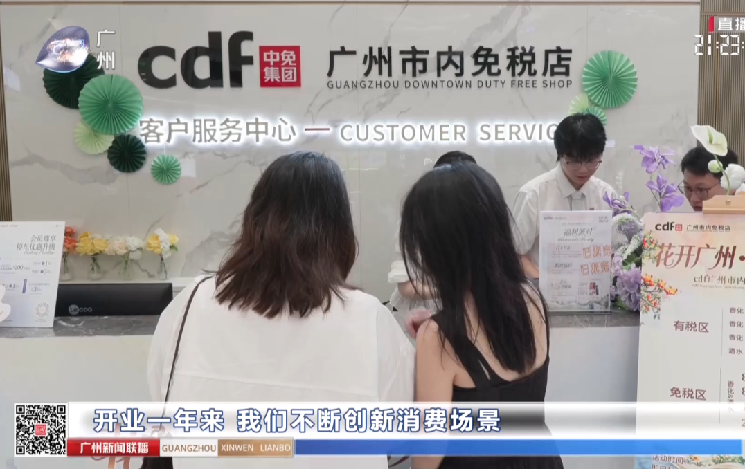 广州首个市内免税店开业一周年 打造湾区消费新地标