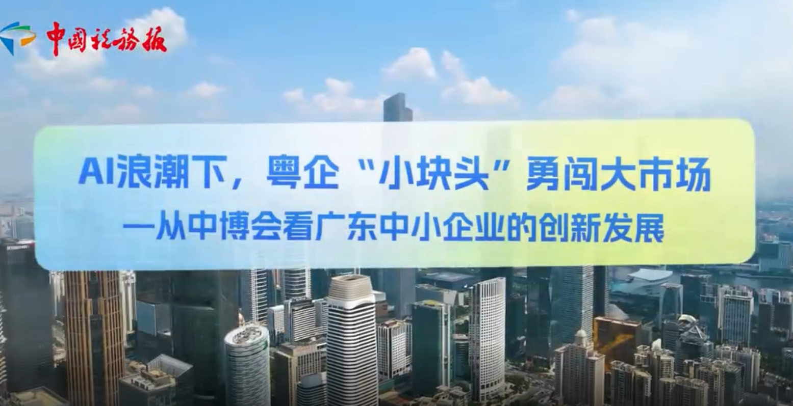 AI浪潮下，粤企“小块头”勇闯大市场