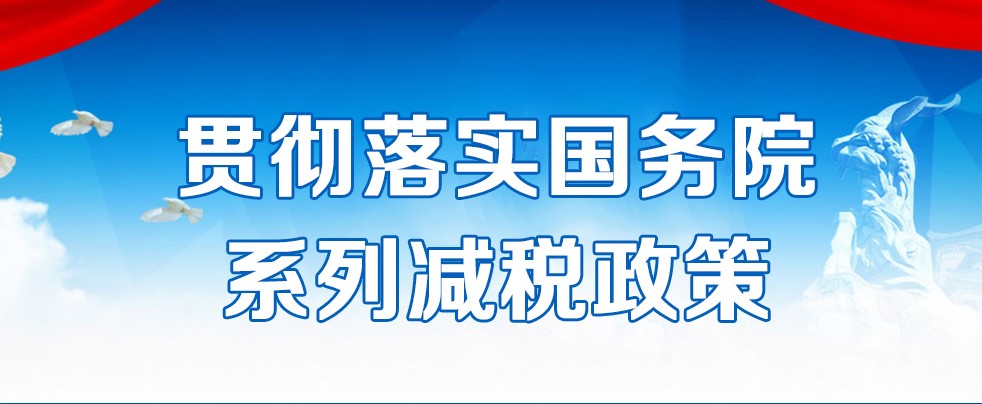 贯彻落实国务院系列减税政策