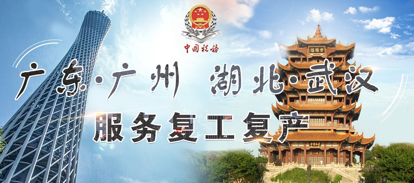 广东广州 湖北武汉 服务复工复产