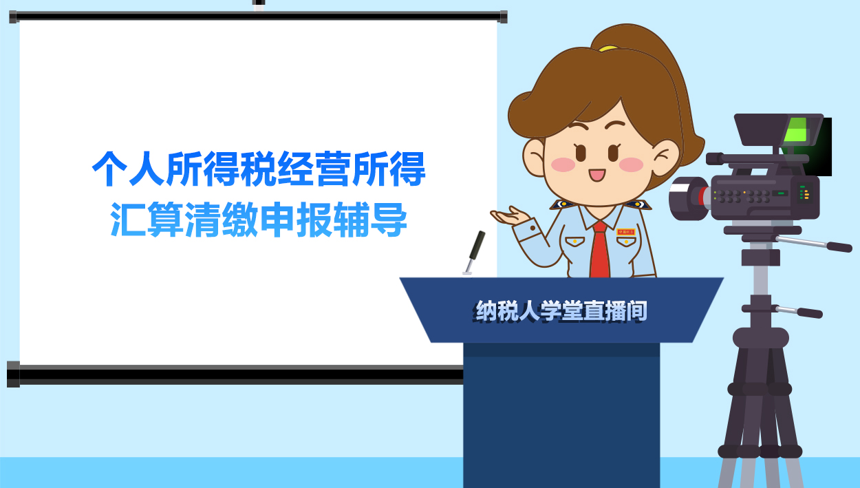 2021.1.21 个人所得税经营所得汇算清缴申报辅导