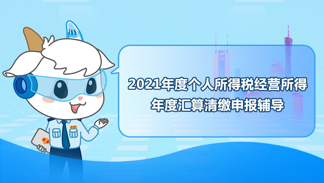 2022.3.4 2021年度个人所得税经营所得汇算清缴申报辅导