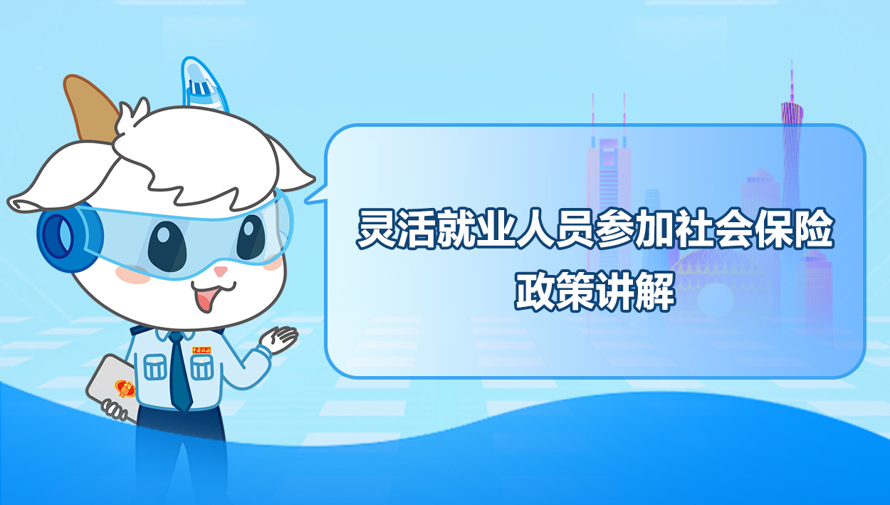 2022.3.18 灵活就业人员参加社会保险政策讲解