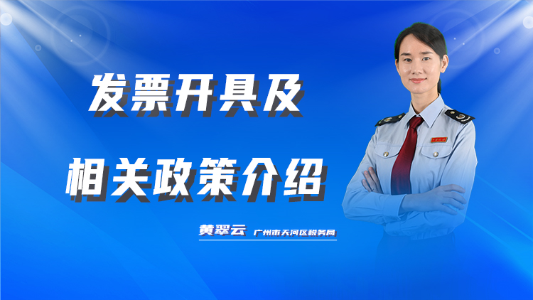 发票开具及相关政策介绍